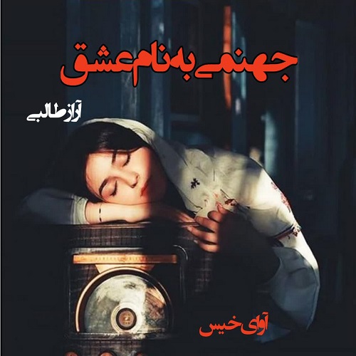 دانلود کتاب جهنمی به نام عشق  از آراز طالبی