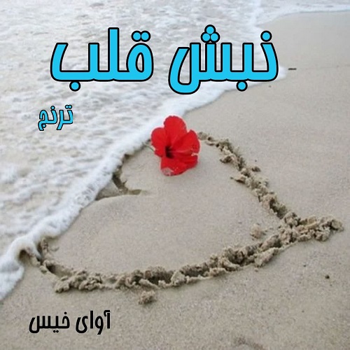 دانلود کتاب نبش قلب  از ترنج