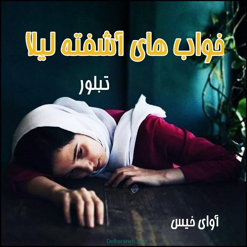 دانلود کتاب خواب های آشفته لیلا  از تبلور