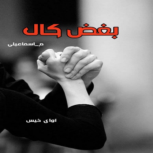 دانلود کتاب بغض کال  از م_اسماعیلی