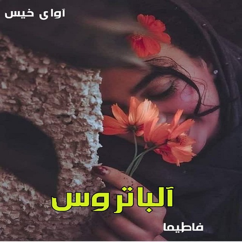 دانلود کتاب آلباتروس  از فاطیما