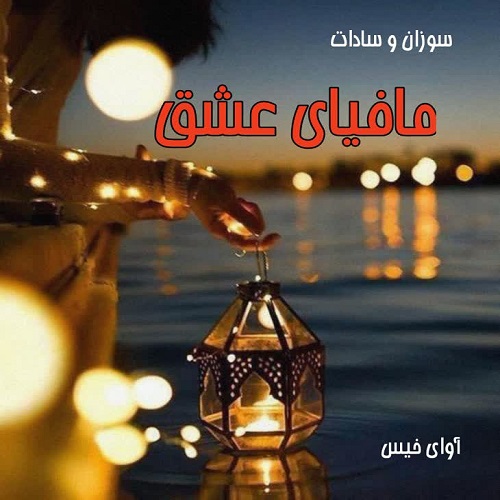 دانلود کتاب مافیای عشق  از سوزان و سادات