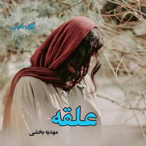 کتاب علقه