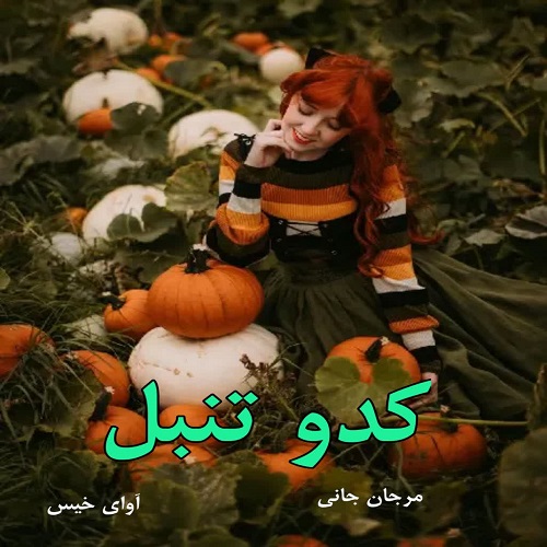 دانلود کتاب کدو تنبل  از مرجان جانی