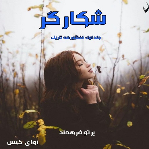 دانلود کتاب شکارگر جلد اول  از پرتو فرهمند