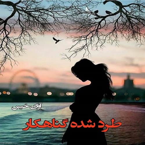 دانلود کتاب طرد شده گناهکار  
