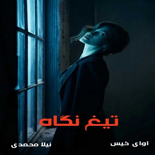 دانلود کتاب تیغ نگاه  از نیلا محمدی