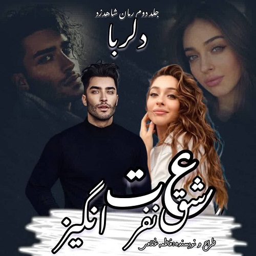دانلود کتاب عشق نفرت انگیز  از فاطمه غلامی