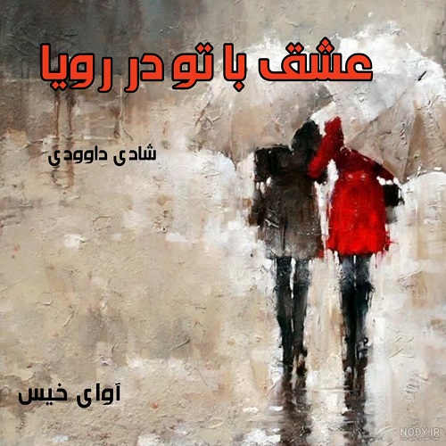دانلود کتاب عشق با تو در رویا  از شادی داوودی