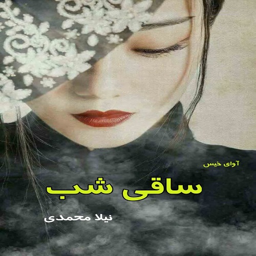 دانلود کتاب ساقی شب  از نیلا محمدی