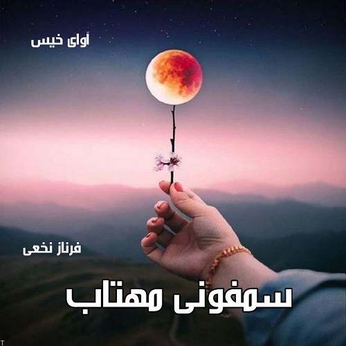 کتاب سمفونی مهتاب