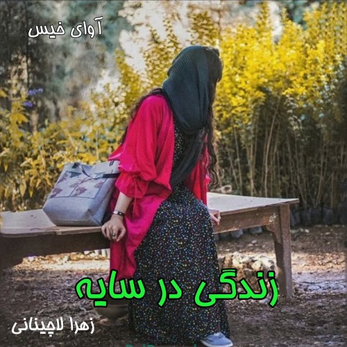 کتاب زندگی در سایه