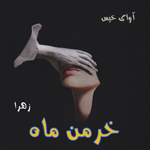 دانلود کتاب خرمن ماه (مجموعه سه جلدی)  از زهرا 