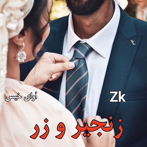دانلود کتاب زنجیر و زر  از zk ( زینب کیوانپور)