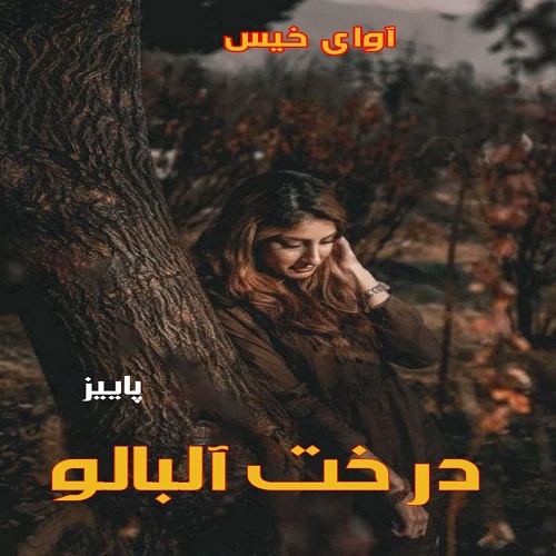 کتاب درخت آلبالو