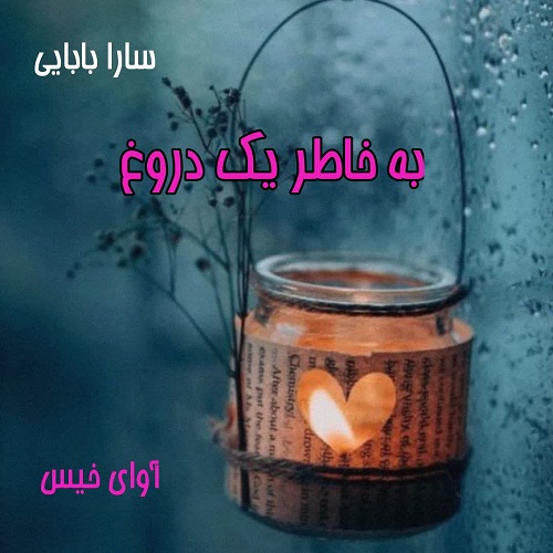 کتاب به خاطر یک دروغ
