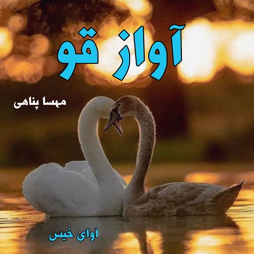 دانلود کتاب آواز قو  از مهسا پناهی