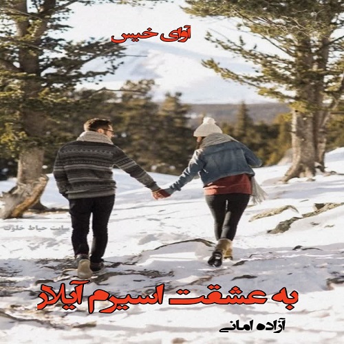 به عشقت اسیرم آیلار