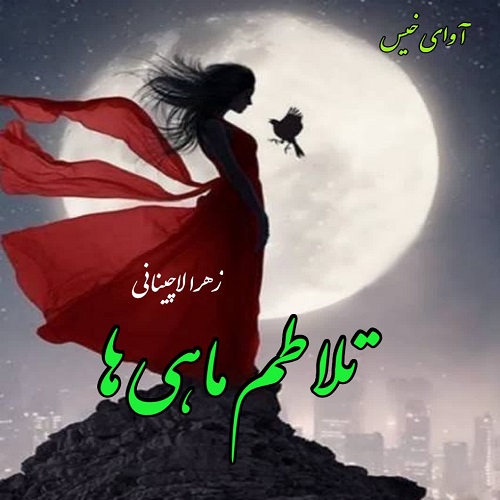 کتاب تلاطم ماهی ها