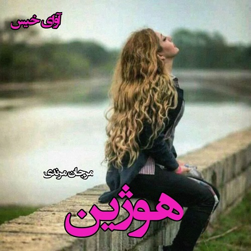 کتاب هوژین