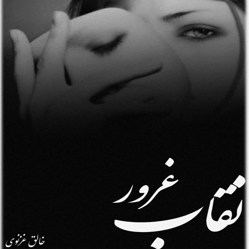 دانلود داستان کوتاه نقاب غرور  از خالق غزنوی