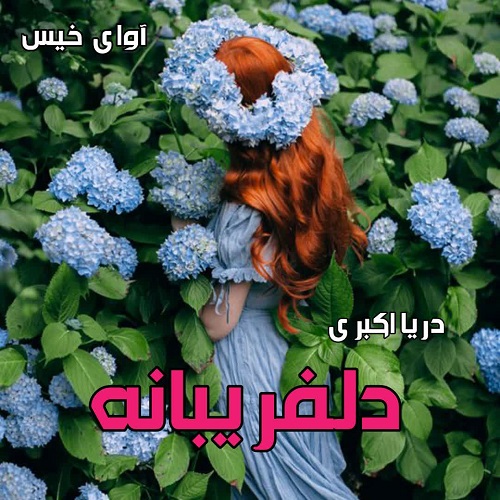 کتاب دلفریبانه