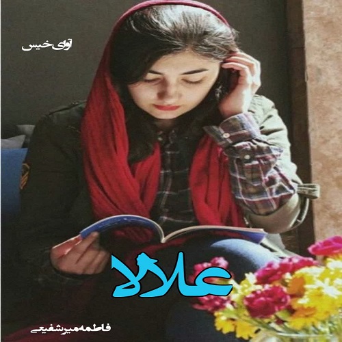 کتاب علالا