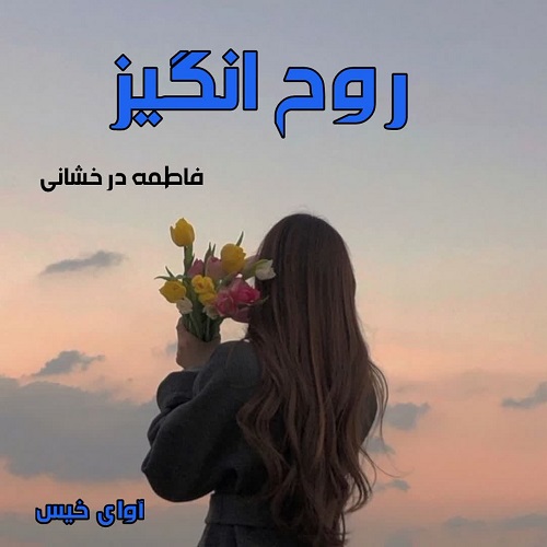 دانلود کتاب روح انگیز  از فاطمه درخشانی