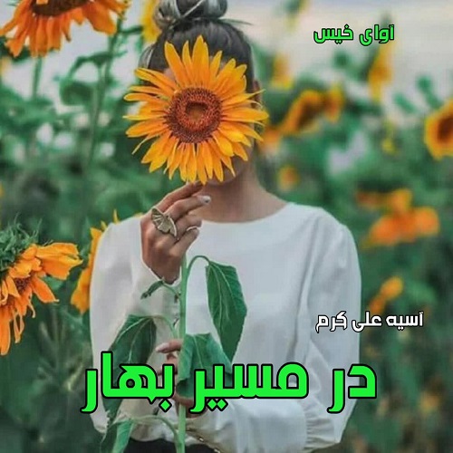 دانلود کتاب در مسیر بهار  از آسیه علی کرم