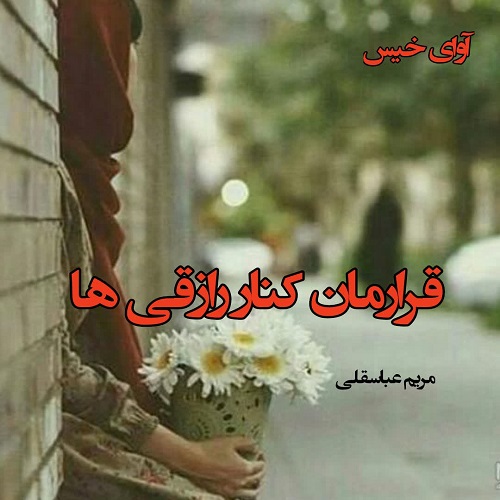 کتاب قراکتاب کنار رازقی ها
