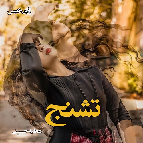 دانلود کتاب تشنج  از عطیه حسینی