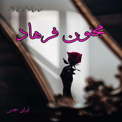 دانلود کتاب مجنون فرهاد  از زهرا علی فرحانی