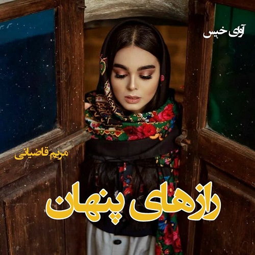 دانلود کتاب رازهای پنهان  از مریم قاضیانی