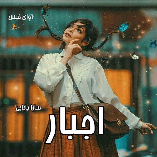 دانلود کتاب اجبار  از سارا بابایی