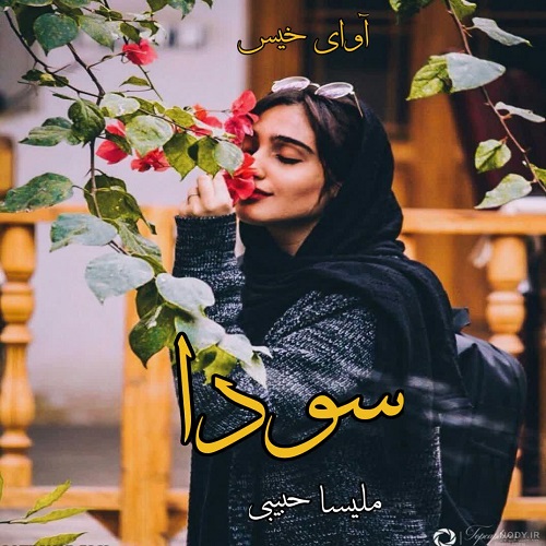 دانلود کتاب سودا  از ملیسا حبیبی 