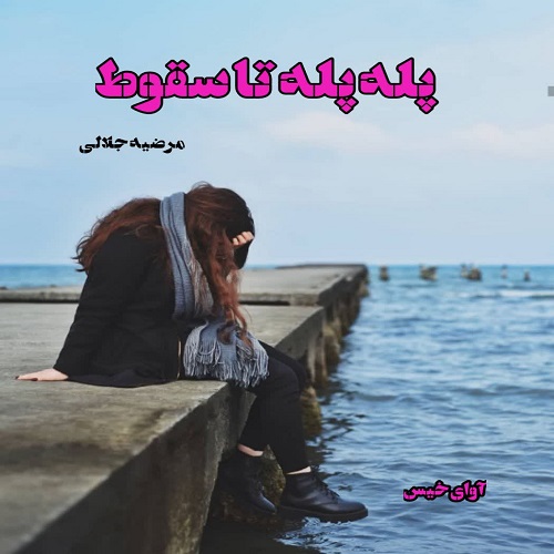 کتاب پله پله تا سقوط
