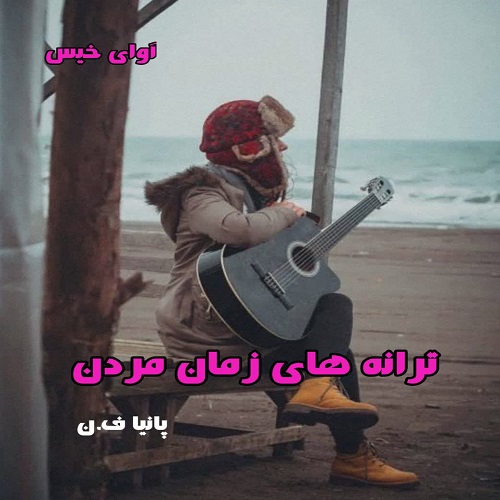 کتاب ترانه های زمان مردن