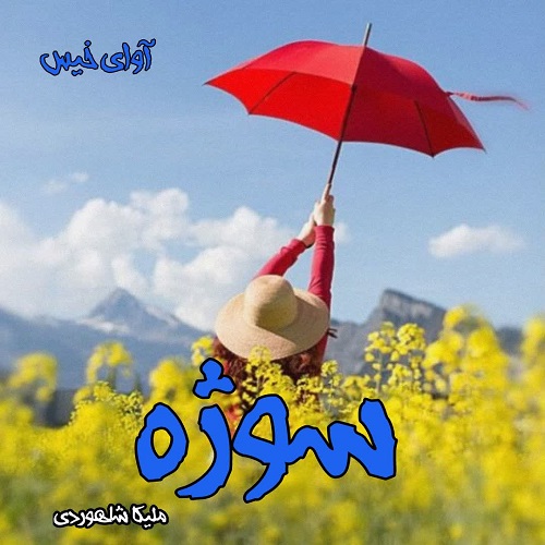کتاب سوژه