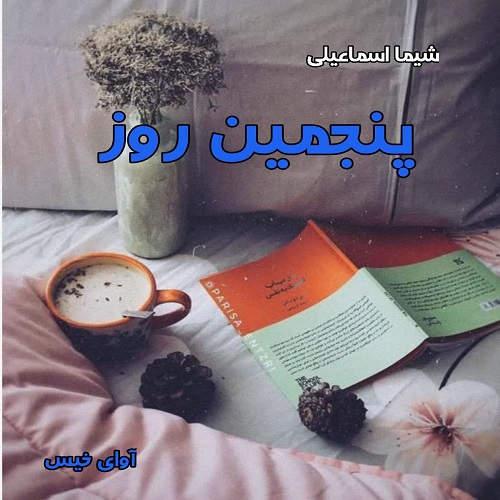 کتاب پنجمین روز