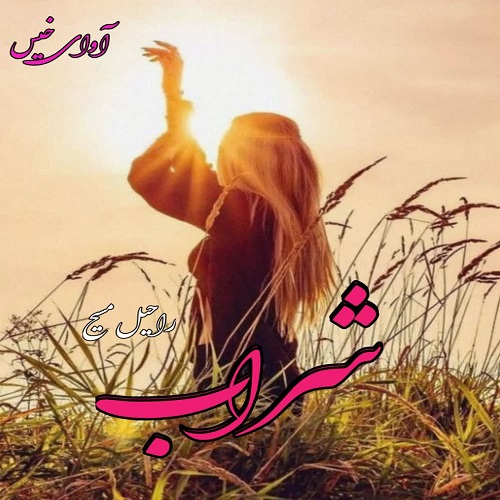 کتاب شراب