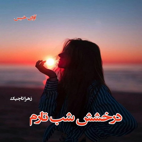کتاب درخشش شب تارم