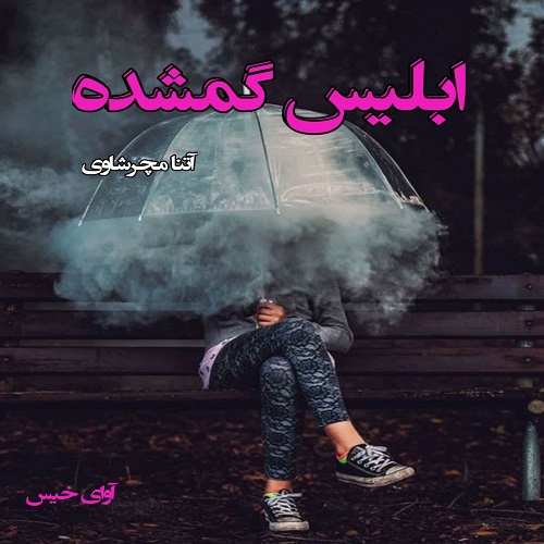 دانلود کتاب ابلیس گمشده  از آتنا مچرشاوی
