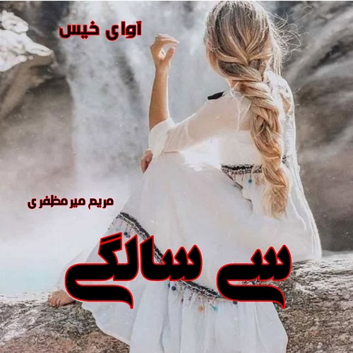 کتاب سی سالگی