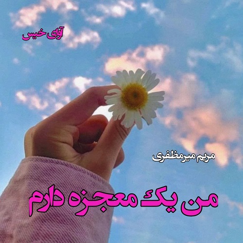 کتاب من یک معجزه دارم