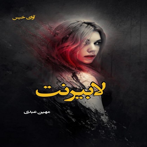 دانلود کتاب لابیرنت  از مهین عبدی