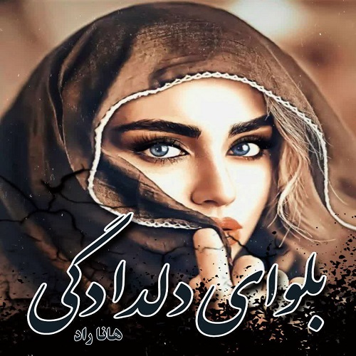 کتاب بلوای دلدادگی