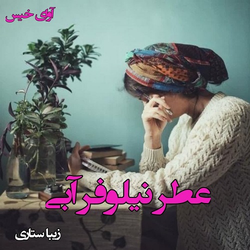 کتاب عطر نیلوفر آبی