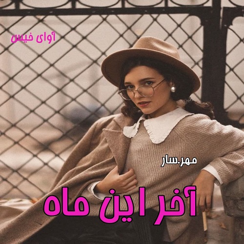 دانلود کتاب آخر این ماه  از مهر.سار