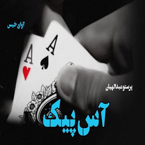 دانلود داستان کوتاه آس پیک  از پرستو عبدالهیان