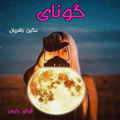 کتاب گونای